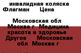 инвалидная коляска Флагман-3 › Цена ­ 14 000 - Московская обл., Москва г. Медицина, красота и здоровье » Другое   . Московская обл.,Москва г.